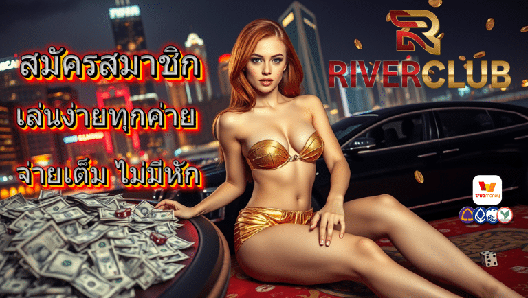 riverclub สล็อต