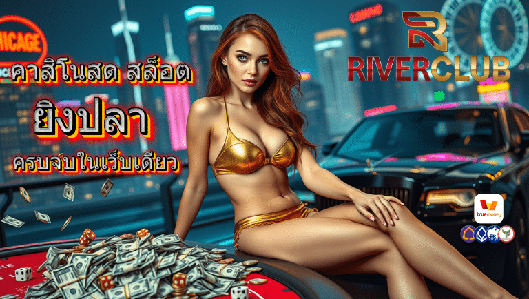 riverclub คาสิโนสด