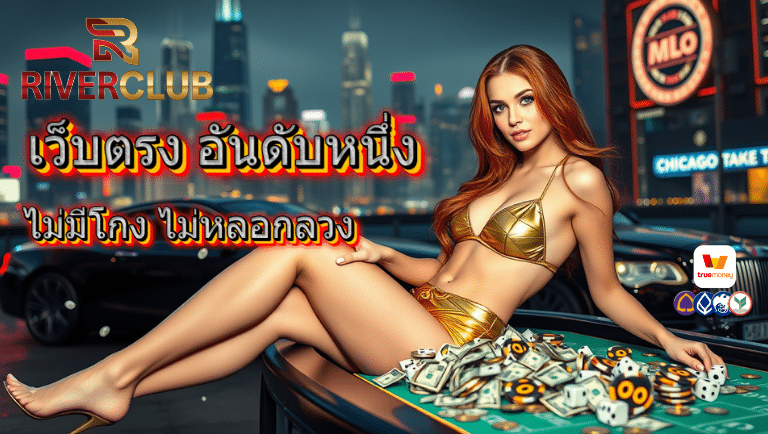 riverclub เว็บตรง